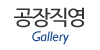 공장직영 취급품목